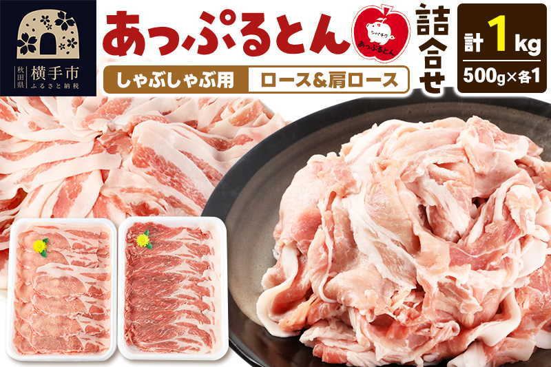 あっぷるとん しゃぶしゃぶ用ロース＆しゃぶしゃぶ用肩ロース詰合せ 合計約1kg（500g×各1パック） 豚肉