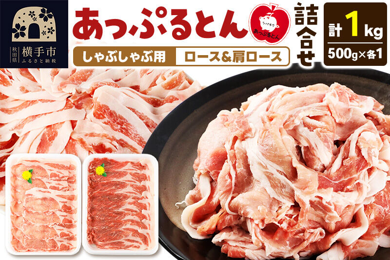 あっぷるとん しゃぶしゃぶ用ロース＆しゃぶしゃぶ用肩ロース詰合せ 合計約1kg（500g×各1パック） 豚肉 [ブランド豚 セット ぶた肉 豚肉 ブタ肉]