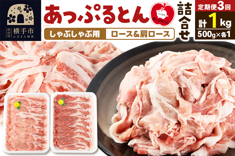《定期便3ヶ月》 あっぷるとん しゃぶしゃぶ用ロース＆しゃぶしゃぶ用肩ロース詰合せ 合計約1kg（500g×各1パック） 豚肉