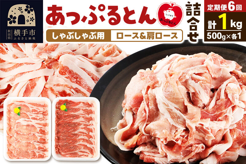 《定期便6ヶ月》 あっぷるとん しゃぶしゃぶ用ロース＆しゃぶしゃぶ用肩ロース詰合せ 合計約1kg（500g×各1パック） 豚肉 [ブランド豚 あっぷるとん 豚肉 ぶた肉 ブタ肉 セット 詰め合わせ 詰合せ しゃぶしゃぶ しゃぶしゃぶ用 ロース 肩ロース スライス 秋田県 横手市 6か月 6ヵ月 6カ月 6ケ月]