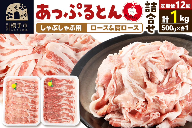《定期便12ヶ月》 あっぷるとん しゃぶしゃぶ用ロース＆しゃぶしゃぶ用肩ロース詰合せ 合計約1kg（500g×各1パック） 豚肉