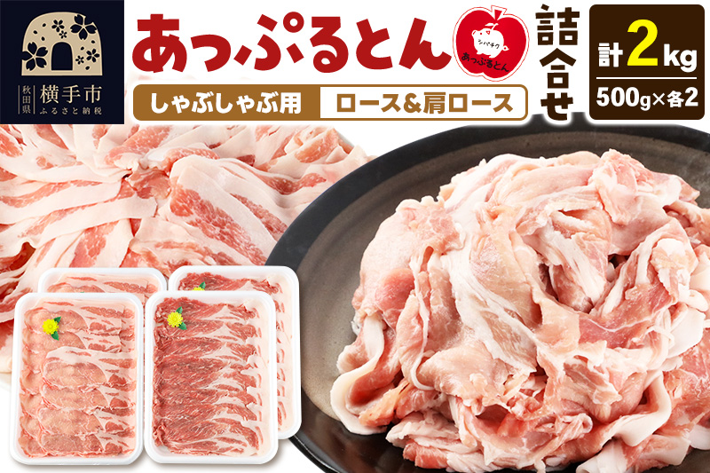 あっぷるとん しゃぶしゃぶ用ロース＆しゃぶしゃぶ用肩ロース詰合せ 合計約2kg（500g×各2パック） 豚肉