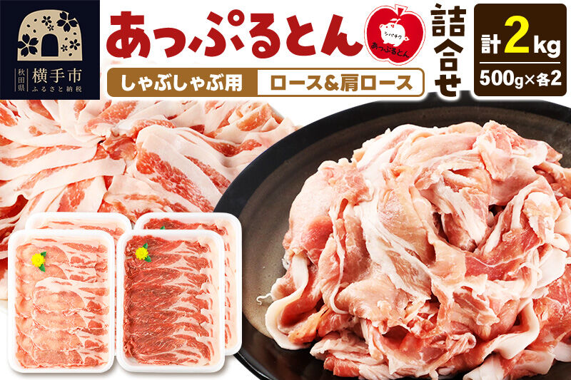あっぷるとん しゃぶしゃぶ用ロース＆しゃぶしゃぶ用肩ロース詰合せ 合計約2kg（500g×各2パック） 豚肉 [ブランド豚 セット ぶた肉 豚肉 ブタ肉]