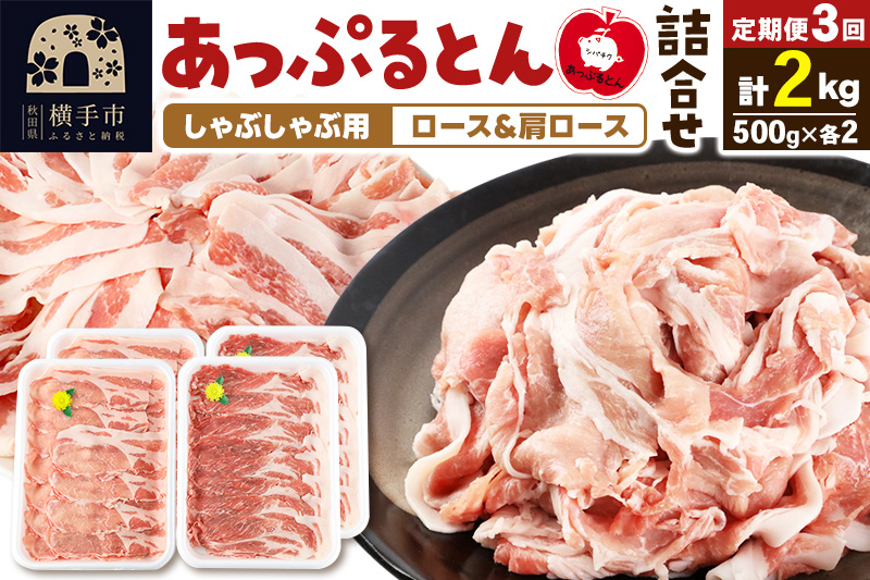 《定期便3ヶ月》 あっぷるとん しゃぶしゃぶ用ロース＆しゃぶしゃぶ用肩ロース詰合せ 合計約2kg（500g×各2パック） 豚肉