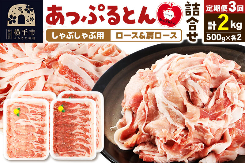 《定期便3ヶ月》 あっぷるとん しゃぶしゃぶ用ロース＆しゃぶしゃぶ用肩ロース詰合せ 合計約2kg（500g×各2パック） 豚肉 [ブランド豚 あっぷるとん 豚肉 ぶた肉 ブタ肉 セット 詰め合わせ 詰合せ しゃぶしゃぶ しゃぶしゃぶ用 ロース 肩ロース スライス 秋田県 横手市 3か月 3ヵ月 3カ月 3ケ月]