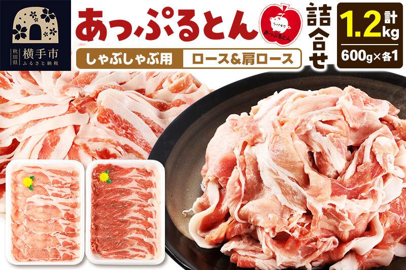 あっぷるとん しゃぶしゃぶ用ロース＆しゃぶしゃぶ用肩ロース詰合せ 合計約1.2kg（600g×各1パック） 豚肉 [ブランド豚 セット ぶた肉 豚肉 ブタ肉]