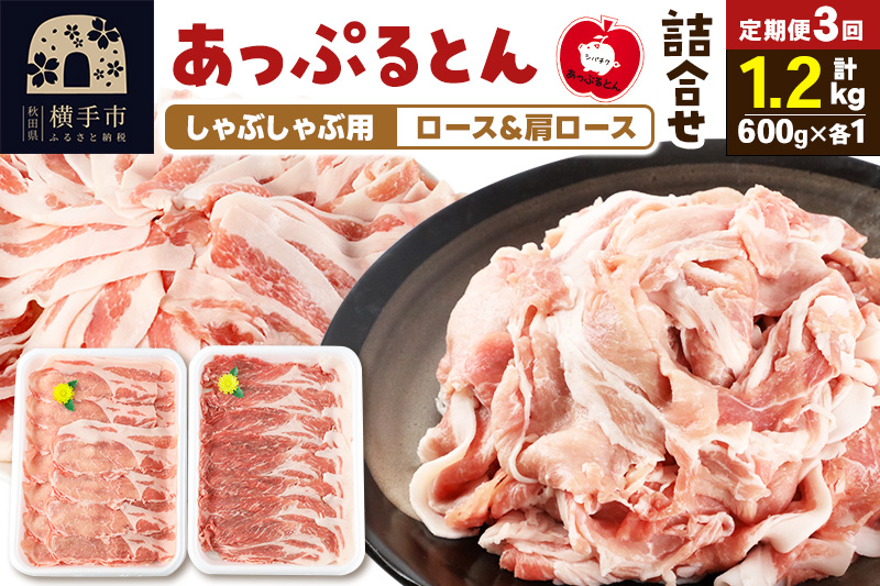 《定期便3ヶ月》 あっぷるとん しゃぶしゃぶ用ロース＆しゃぶしゃぶ用肩ロース詰合せ 合計約1.2kg（600g×各1パック） 豚肉