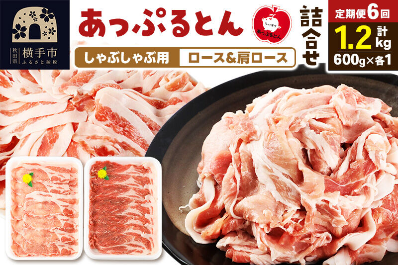 《定期便6ヶ月》 あっぷるとん しゃぶしゃぶ用ロース＆しゃぶしゃぶ用肩ロース詰合せ 合計約1.2kg（600g×各1パック） 豚肉 [ブランド豚 あっぷるとん 豚肉 ぶた肉 ブタ肉 セット 詰め合わせ 詰合せ しゃぶしゃぶ しゃぶしゃぶ用 ロース 肩ロース スライス 秋田県 横手市 6か月 6ヵ月 6カ月 6ケ月]