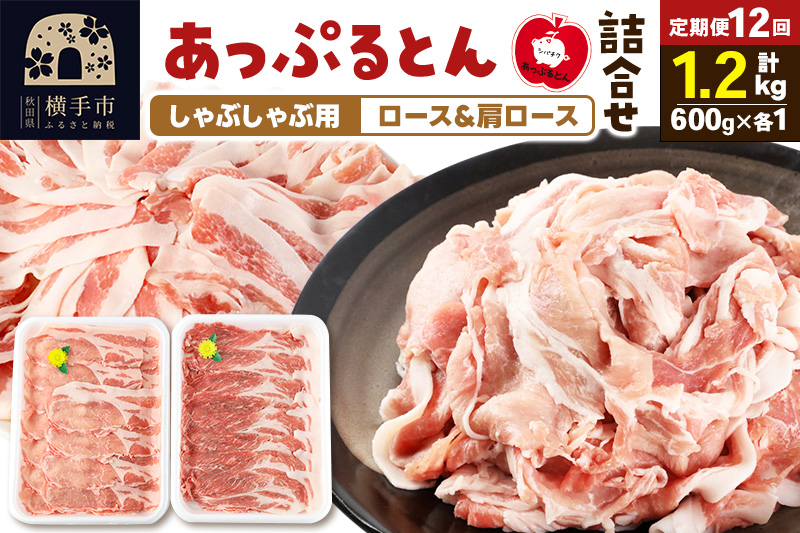 《定期便12ヶ月》 あっぷるとん しゃぶしゃぶ用ロース＆しゃぶしゃぶ用肩ロース詰合せ 合計約1.2kg（600g×各1パック） 豚肉