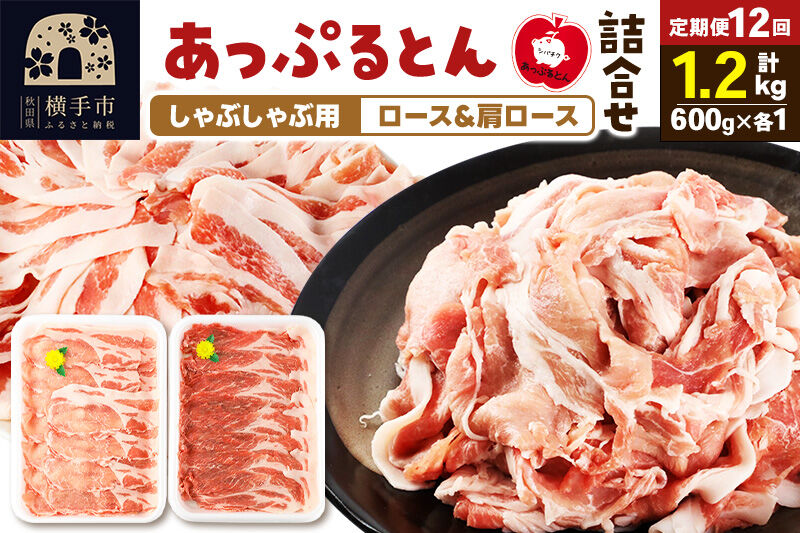 《定期便12ヶ月》 あっぷるとん しゃぶしゃぶ用ロース＆しゃぶしゃぶ用肩ロース詰合せ 合計約1.2kg（600g×各1パック） 豚肉 [ブランド豚 あっぷるとん 豚肉 ぶた肉 ブタ肉 セット 詰め合わせ 詰合せ しゃぶしゃぶ しゃぶしゃぶ用 ロース 肩ロース スライス 秋田県 横手市 12か月 12ヵ月 12カ月 12ケ月]