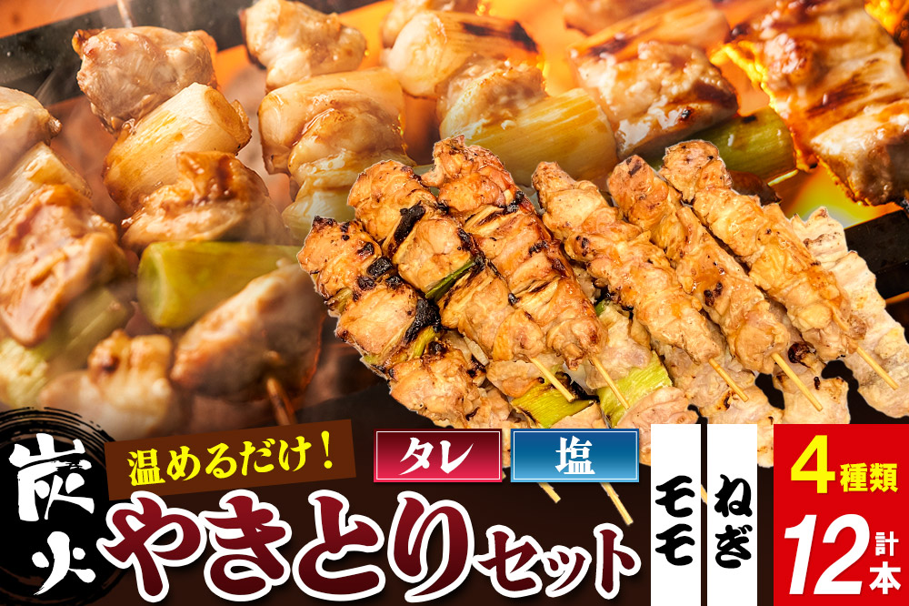 やきとりセット　計12本（ももたれ、もも塩、ねぎたれ、ねぎ塩）