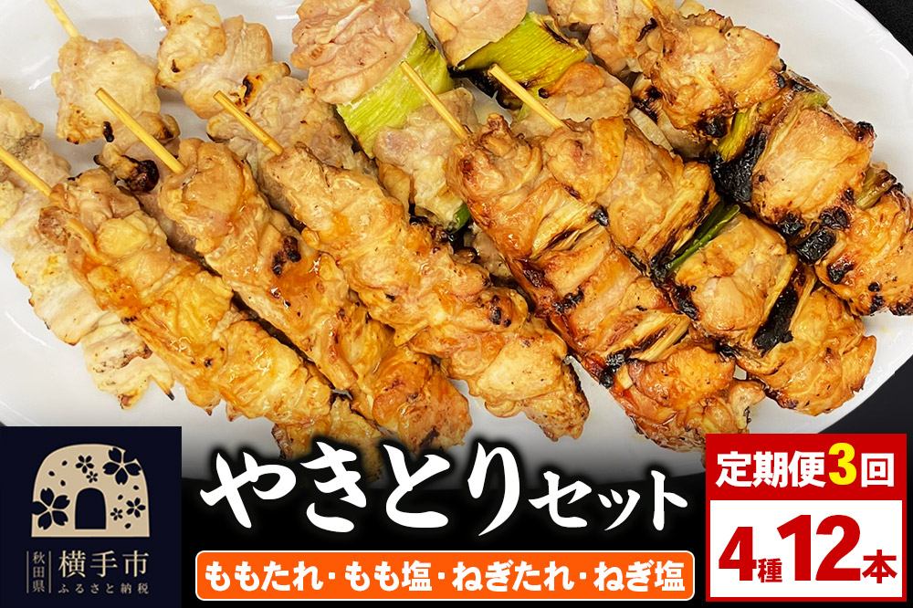 《定期便3ヶ月》やきとりセット　計12本（ももたれ、もも塩、ねぎたれ、ねぎ塩）