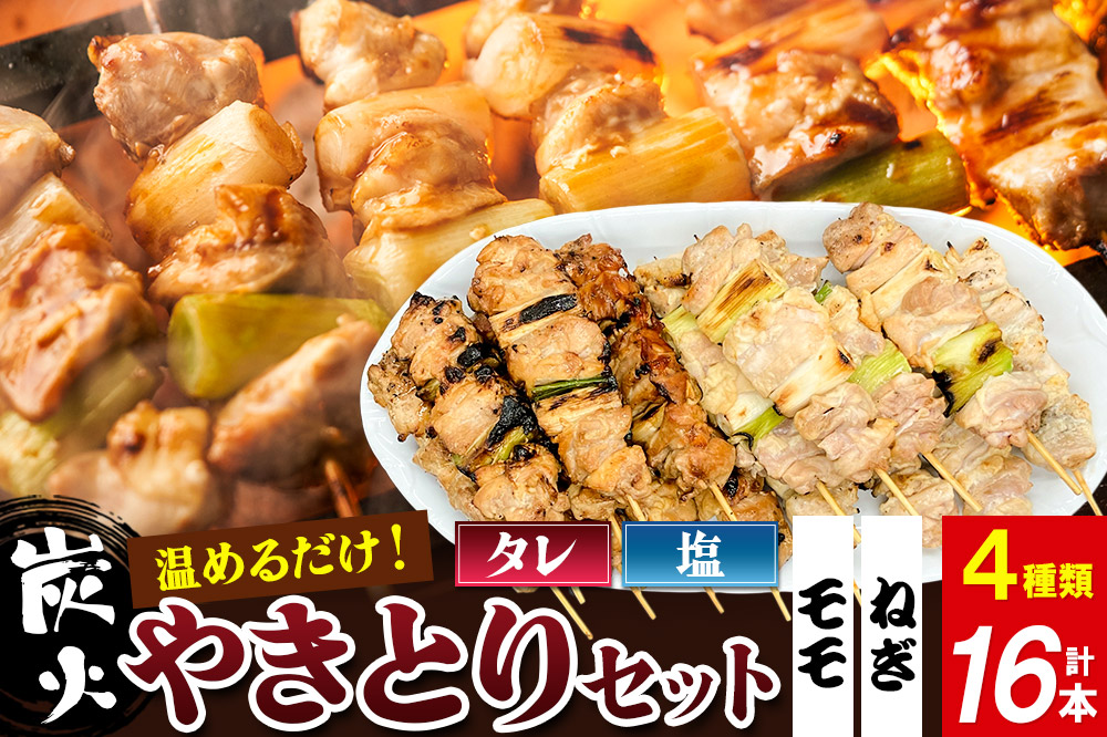 やきとりセット　計16本（ももたれ、もも塩、ねぎたれ、ねぎ塩）