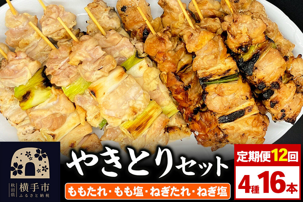 《定期便12ヶ月》やきとりセット　計16本（ももたれ、もも塩、ねぎたれ、ねぎ塩） [やきとり 焼き鳥 やきとりセット 鶏肉 もも モモ ねぎ ネギ タレ たれ 塩 やきとりシバタ 秋田県 横手市]