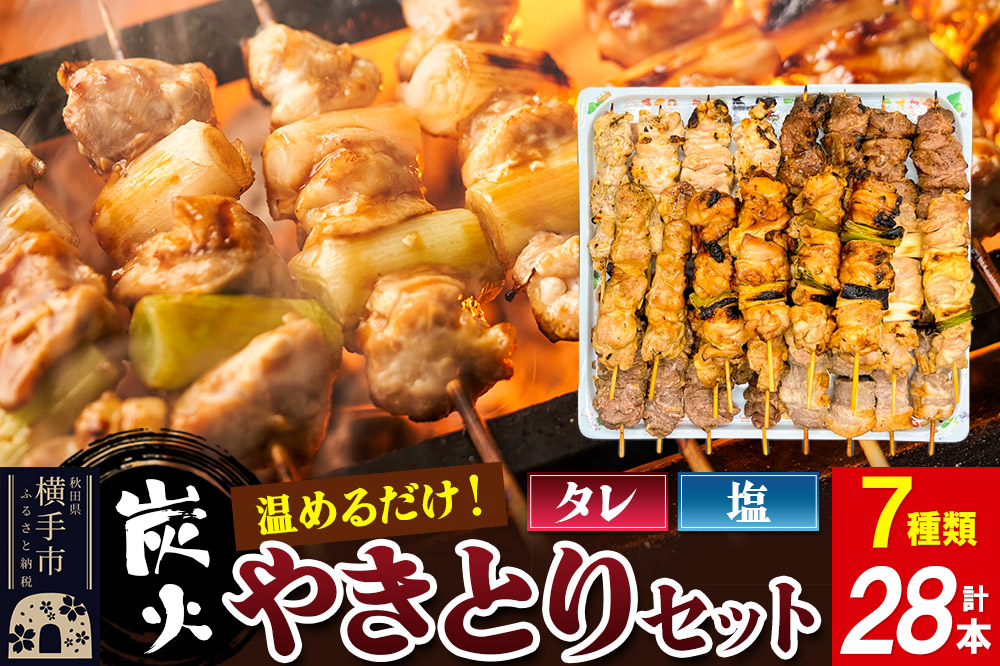 やきとりセット　計28本（ももたれ、もも塩、ねぎたれ、ねぎ塩、かしらたれ、さがり、バラ）