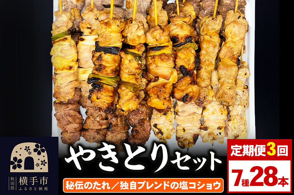 《定期便3ヶ月》やきとりセット　計28本（ももたれ、もも塩、ねぎたれ、ねぎ塩、かしらたれ、さがり、バラ）