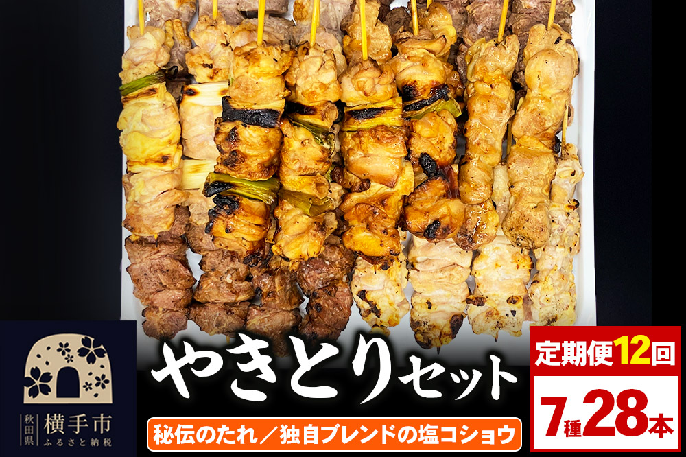 《定期便12ヶ月》やきとりセット　計28本（ももたれ、もも塩、ねぎたれ、ねぎ塩、かしらたれ、さがり、バラ）