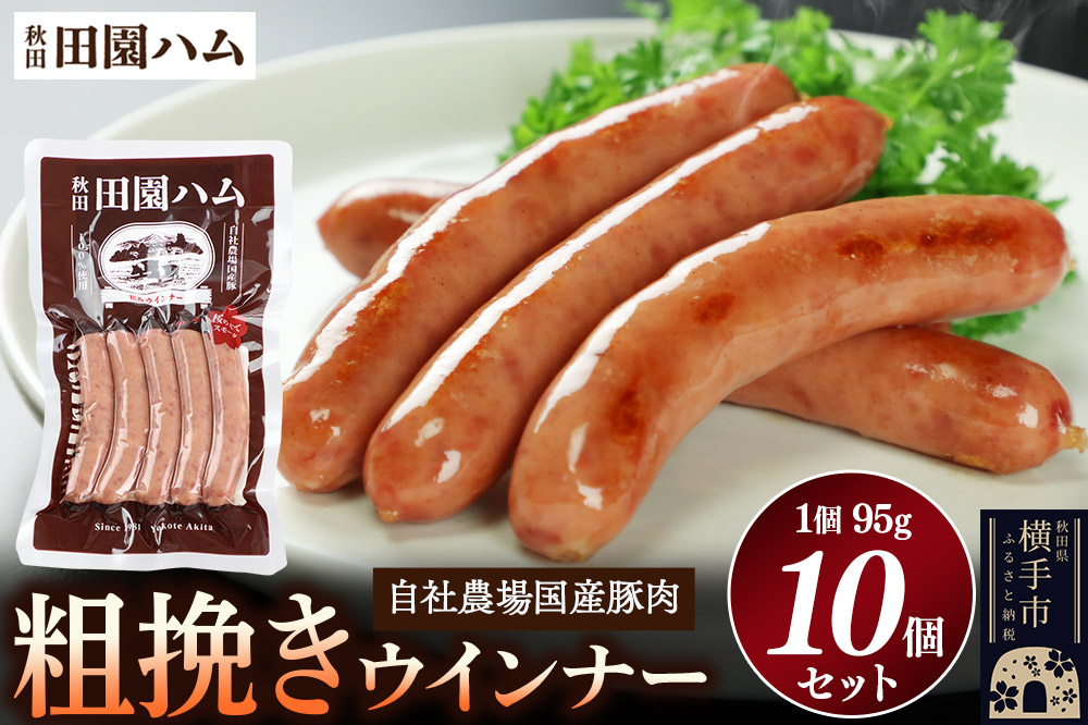 田園ハム 粗挽きウインナー 95g×10個セット