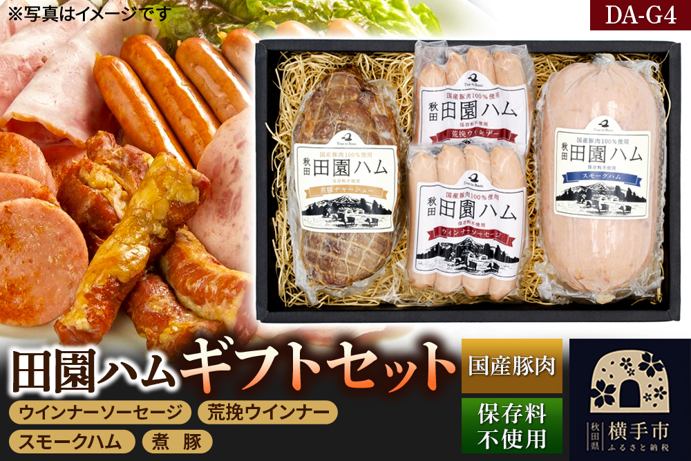 田園ハム ギフトセット【DA-G4】ウインナーソーセージ 75g・荒挽ウインナー 75g・スモークハム 400g・煮豚300g