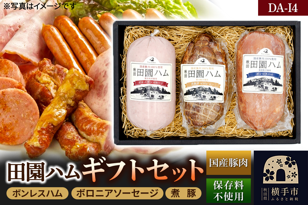 田園ハム ギフトセット【DA-I4】ボンレスハム 400g・ボロニアソーセージ 400g・煮豚 300g