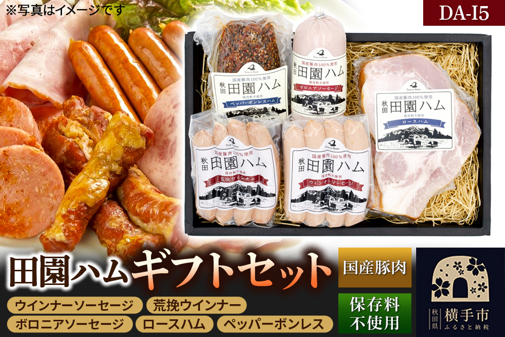 田園ハム ギフトセット【DA-I5】ウインナーソーセージ 75g・荒挽ウインナー 75g・ボロニアソーセージ 190g・ロースハム 300g・ペッパーボンレス 200g