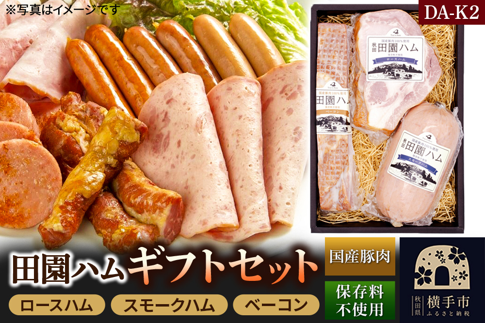 田園ハム ギフトセット【DA-K2】ロースハム 300g・スモークハム 400g・ベーコン 250g