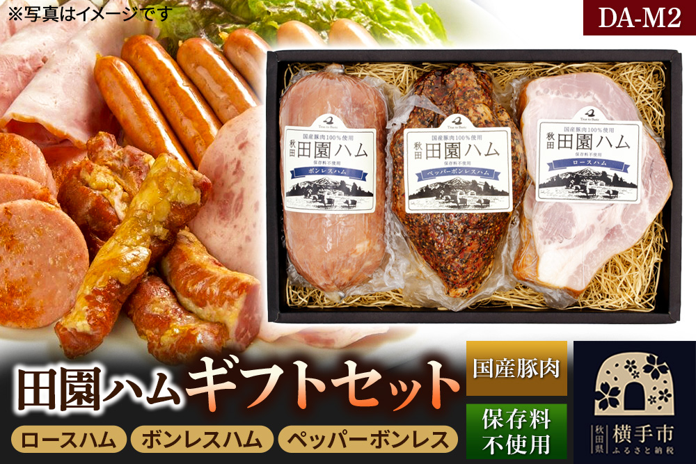 田園ハム ギフトセット【DA-M2】ロースハム 300g・ボンレスハム 400g・ペッパーボンレス 400g