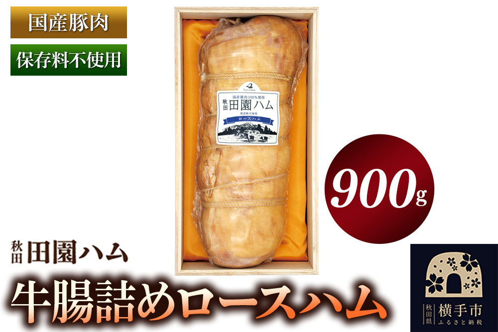 田園ハム 牛腸詰めロースハム 900g