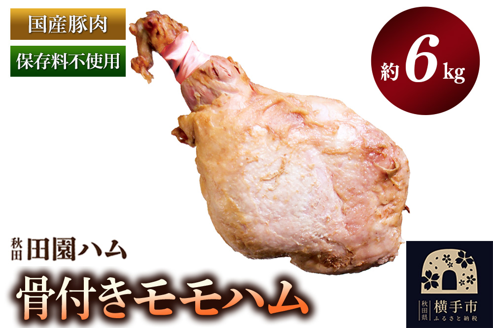 田園ハム 骨付きモモハム 約6kg