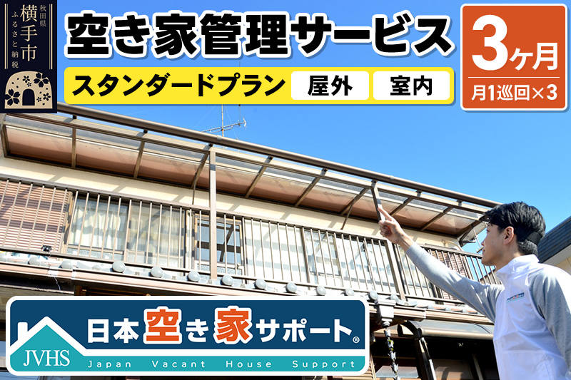 空き家管理サービス 3ヶ月 スタンダードプラン（室内＆屋外）