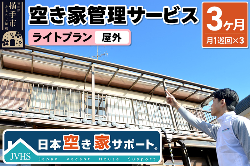 空き家管理サービス 3ヶ月 ライトプラン（屋外）