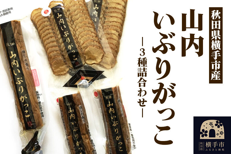 横手市産 山内いぶりがっこ 3種詰め合わせ 秋田名物 本場いぶりがっこ 燻製たくあん 伝統製法 パリパリ食感 ご飯のお供 酒の肴 おつまみ お取り寄せ 漬物 人気グルメ [秋田県横手市産 本場いぶりがっこ 燻製香る伝統たくあん ご飯のお供・酒の肴に人気の秋田名物]