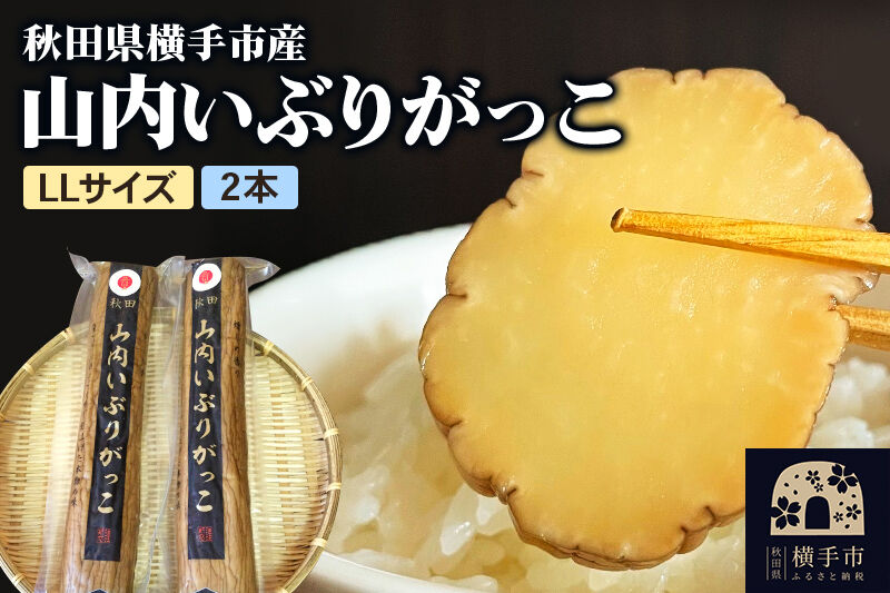 秋田・横手の「山内いぶりがっこ」（GI登録産品）LL 2本セット 秋田名物 本場いぶりがっこ 燻製たくあん 伝統製法 パリパリ食感 ご飯のお供 酒の肴 おつまみ お取り寄せ 漬物 人気グルメ [秋田県横手市産 本場いぶりがっこ 燻製香る伝統たくあん ご飯のお供・酒の肴に人気の秋田名物]