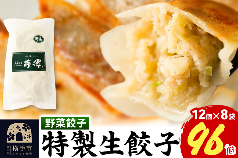 野菜餃子（豚肉）12個入×8袋