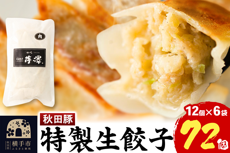 小籠包のような肉餃子（豚肉使用）12個入×6袋