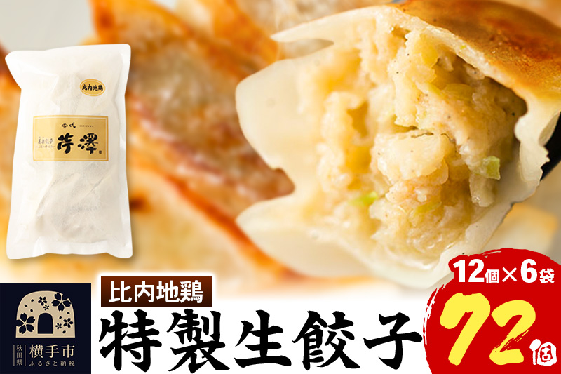 比内地鶏餃子 12個入×6袋