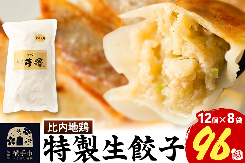 比内地鶏餃子 12個入×8袋