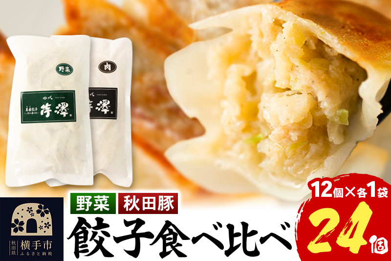 野菜餃子＆肉餃子食べ比べセット（12個入×各1袋ずつ）