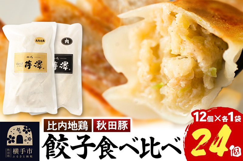 肉餃子＆比内地鶏餃子食べ比べセット（12個入×各1袋ずつ）