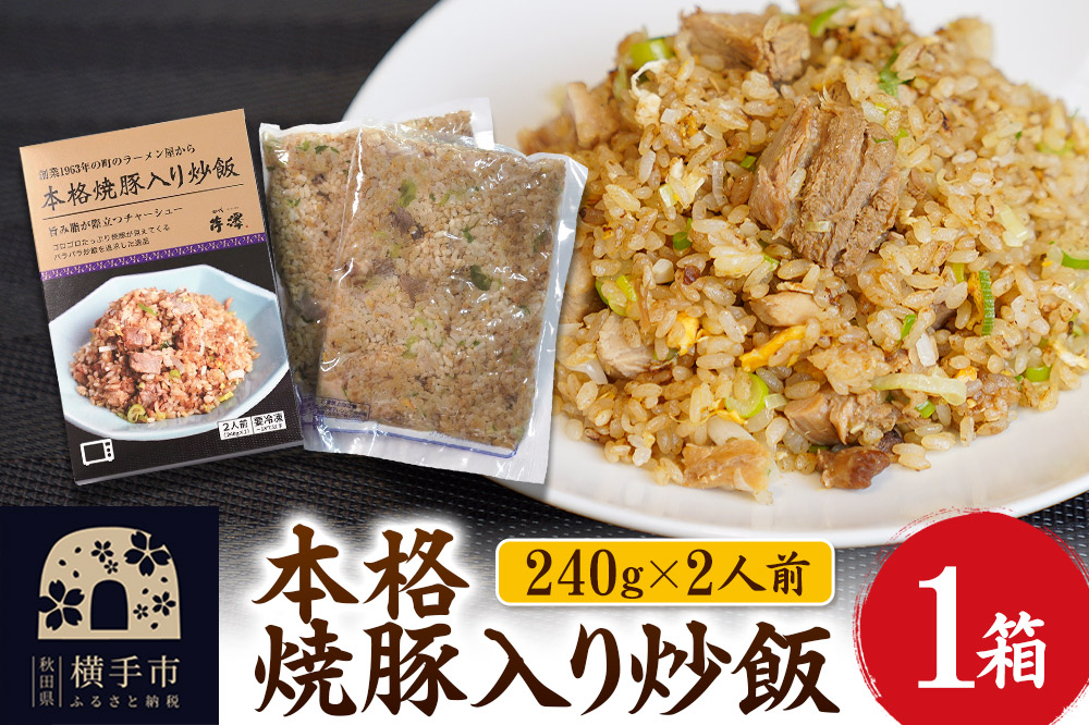 本格焼豚入り炒飯 1箱（240g×2袋）
