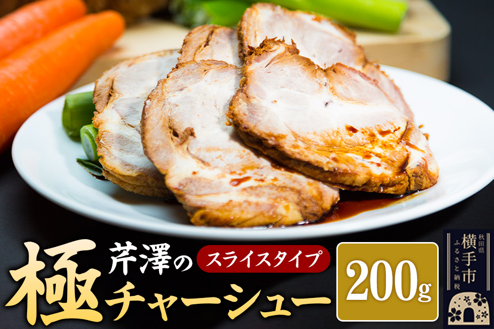 芹澤の極チャーシュー スライスタイプ（200g）
