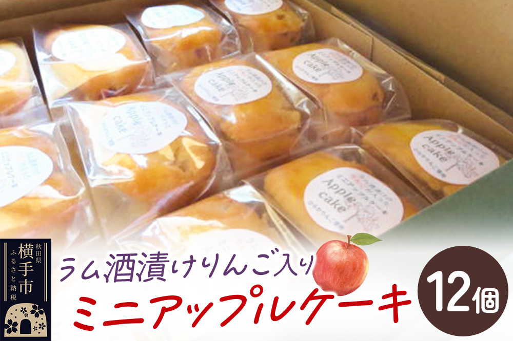 ラム酒漬けのりんごが入ったミニアップルケーキ 12個入り