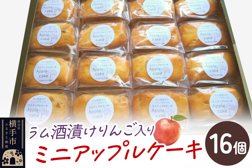 ラム酒漬けのりんごが入ったミニアップルケーキ 16個入り