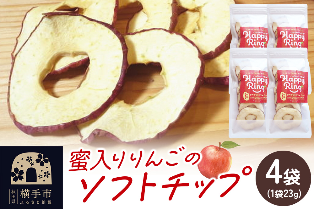 【期間限定】蜜入りりんごのソフトチップス 23g×4袋入り