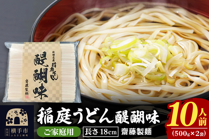 稲庭うどん 醍醐味 18cm 家庭用 500g×2袋 計1kg 10人前 ゆうパケット いなにわうどん いなにわ手綯うどん 乾麺 秋田 保存食 長期保存 お試し