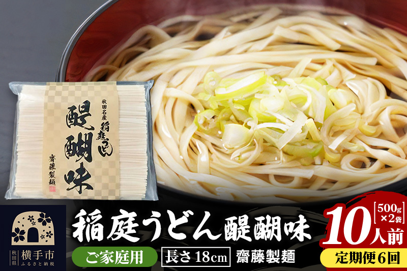 《定期便6ヶ月》稲庭うどん 醍醐味 18cm 家庭用 500g×2袋 計1kg 10人前 ゆうパケット
