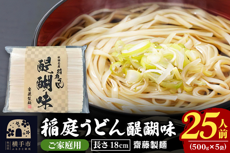 稲庭うどん 醍醐味 18cm 家庭用 500g×5袋 計2.5kg 25人前 いなにわうどん いなにわ手綯うどん 乾麺 秋田 保存食 長期保存