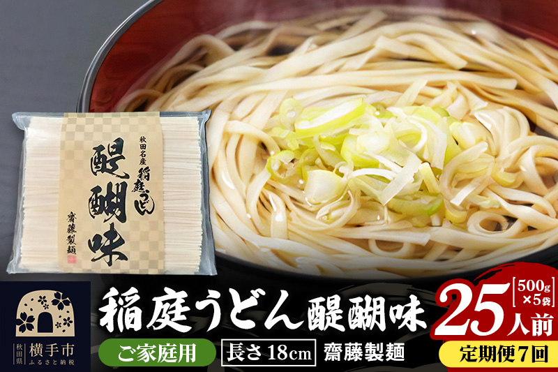 《定期便7ヶ月》稲庭うどん 醍醐味 18cm 家庭用 500g×5袋 計2.5kg 25人前