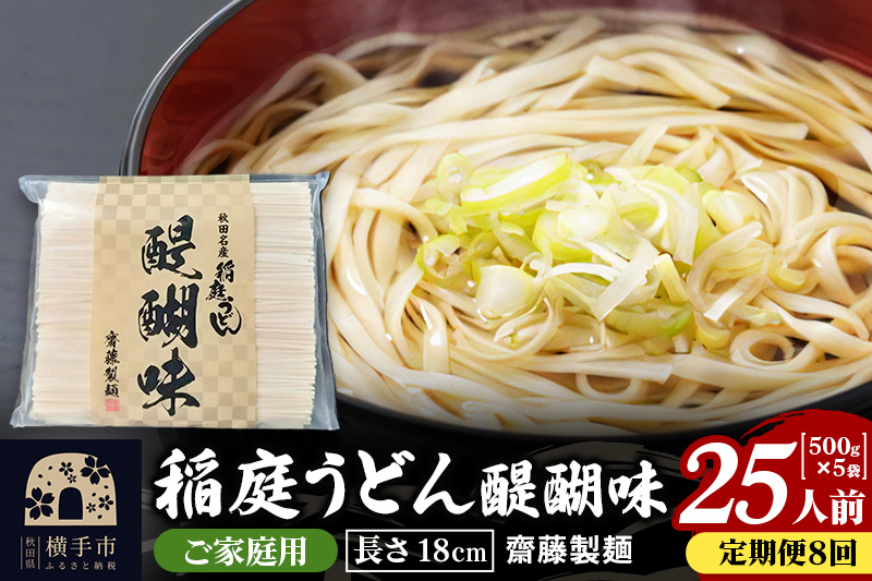 《定期便8ヶ月》稲庭うどん 醍醐味 18cm 家庭用 500g×5袋 計2.5kg 25人前