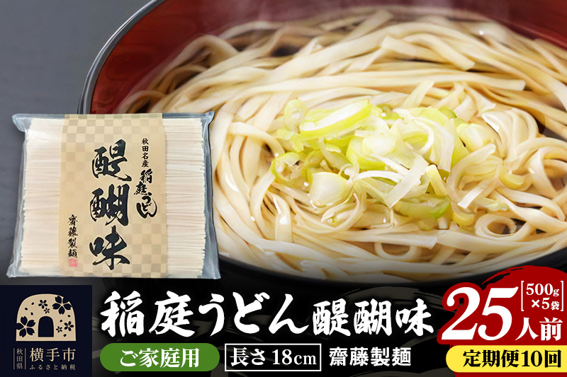 《定期便10ヶ月》稲庭うどん 醍醐味 18cm 家庭用 500g×5袋 計2.5kg 25人前